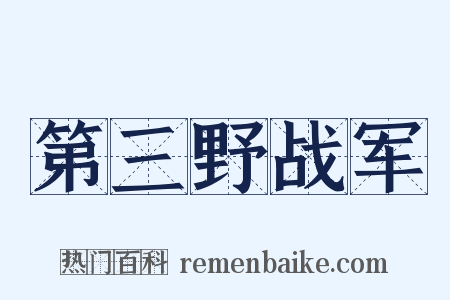第三野战军是什么意思的图片
